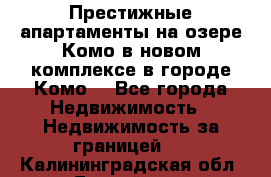 Престижные апартаменты на озере Комо в новом комплексе в городе Комо  - Все города Недвижимость » Недвижимость за границей   . Калининградская обл.,Балтийск г.